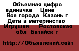 Объемная цифра (единичка) › Цена ­ 300 - Все города, Казань г. Дети и материнство » Игрушки   . Ростовская обл.,Батайск г.